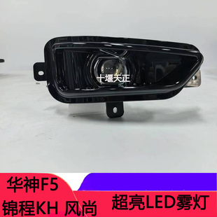 改东风华神F5锦程KH大运风尚超亮LED雾灯总成透镜保险杠小灯配件