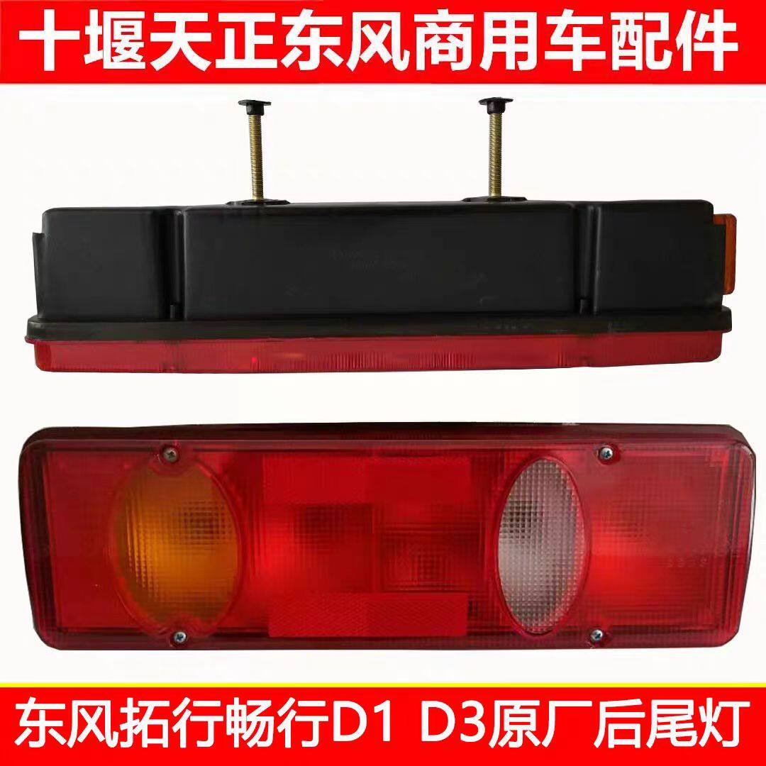 东风拓行畅行D1D3原厂后尾灯