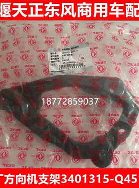 原厂东风多利卡福瑞卡凯普特方向机支架方向机座3401315-Q45121座