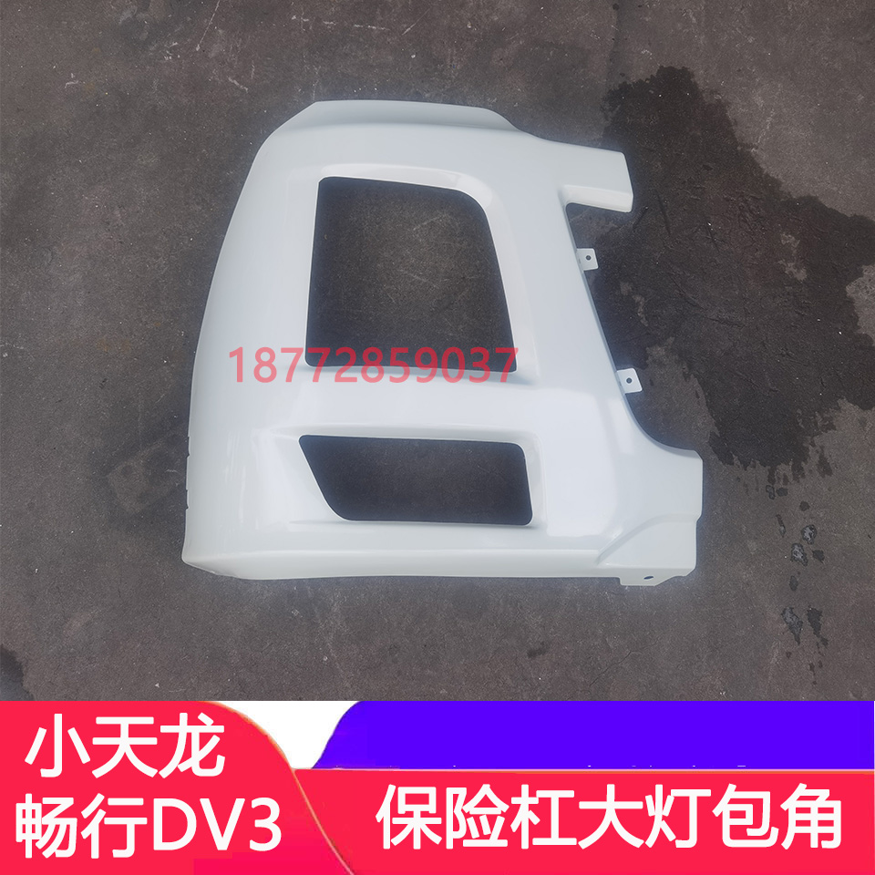 东风拓行畅行D3V保险杠大灯包角