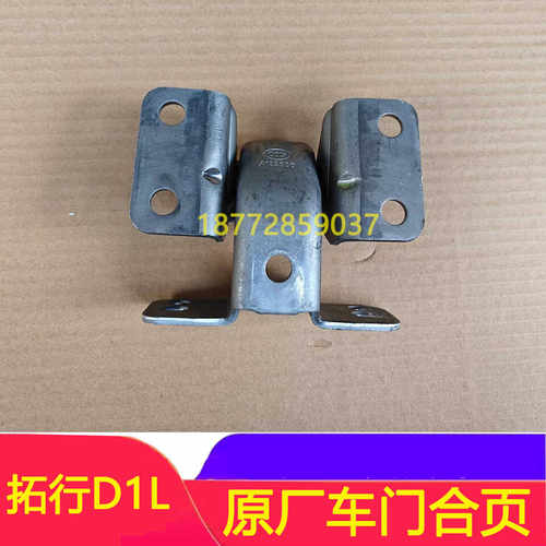 东风拓行畅行D1原厂车门合页