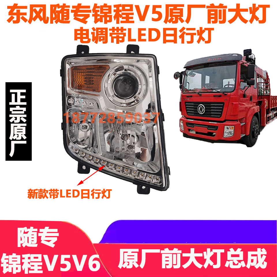 适配东风随专锦程V5v6p醒狮原厂保险杠前大灯总成电调带led日行灯