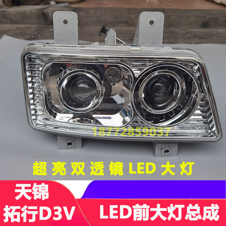 天锦拓行畅行D3V超亮LED前大灯