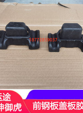 华神御虎大运运途钢板上盖板垫块