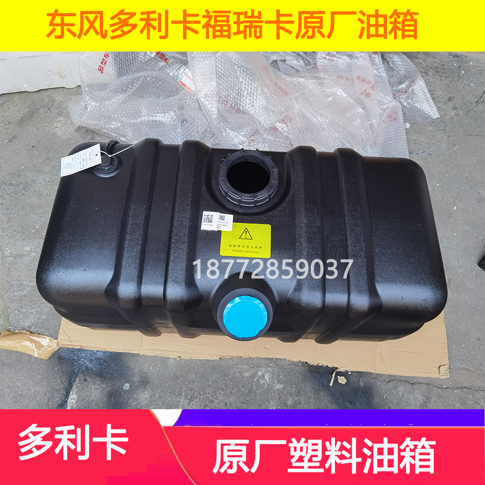 多利卡福瑞卡凯普特原厂塑料油箱