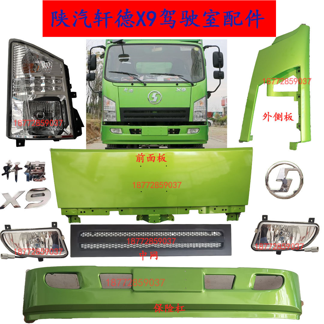 陕汽轩德X9大灯面板中网保险杠