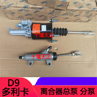 适配东风多利卡D9离合器总泵d9离合器助力气离合器分泵总成配件
