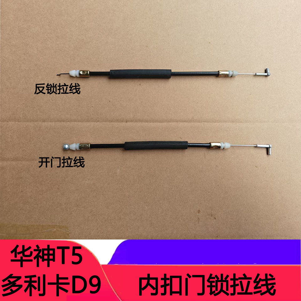 东风多利卡D9D12华神T5车门拉线