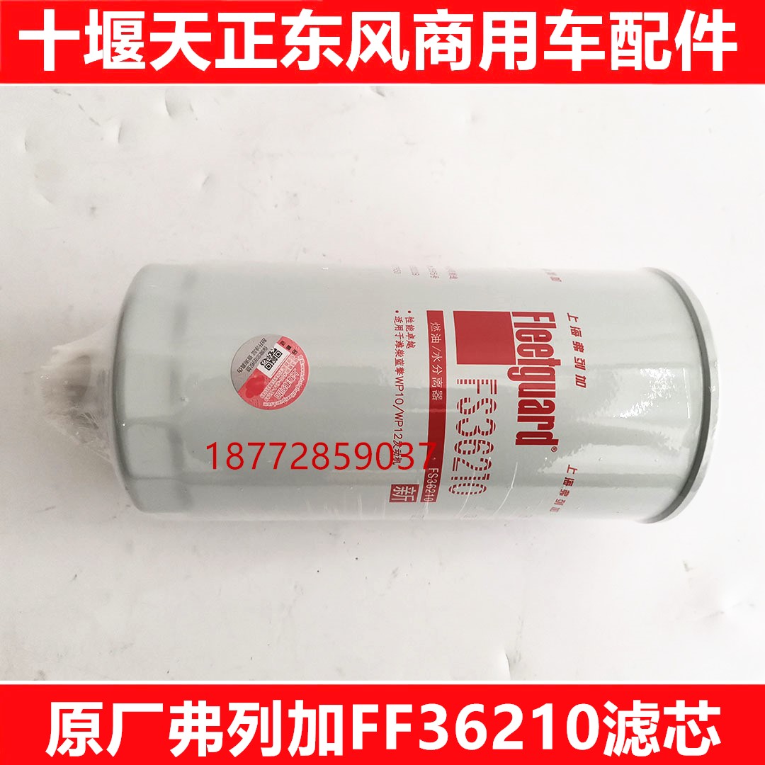 FS36210油水分离器原厂上海弗列加FS36210柴油滤芯弗列加滤清器