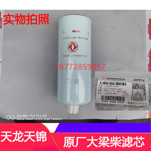 适配东风天龙旗舰KXKL启航天锦原厂油水分离器大梁柴滤芯柴油格