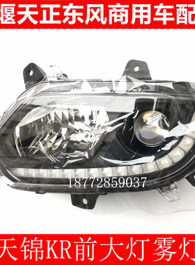东风新款天锦KRkr驾驶室保险杠前大灯组合灯日行灯雾灯总成配件