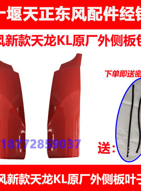 东风新款天龙KLkl驾驶室外侧板前面板包角包边侧板叶子板配件