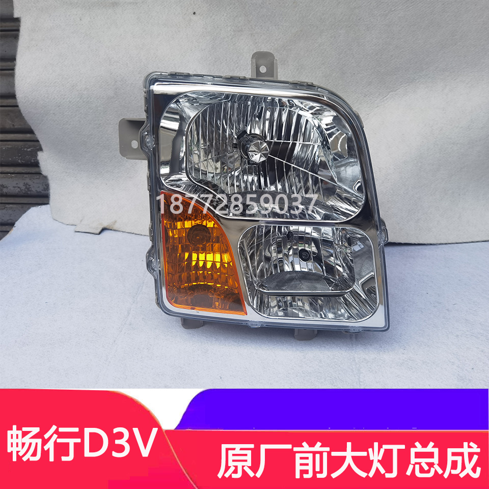 东风畅行D3V原厂前大灯总成