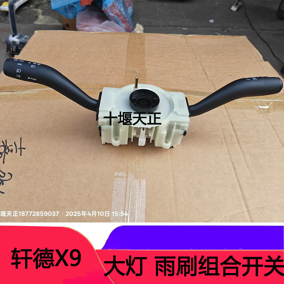 适配陕汽轩德X9 E9大灯开关雨刮组合开关大运致胜变光转向灯开关