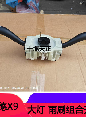 适配陕汽轩德X9 E9大灯开关雨刮组合开关大运致胜变光转向灯开关