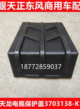 东风天龙电瓶保护盖东风天龙电瓶盖电瓶罩盖电瓶壳3703130-K1001