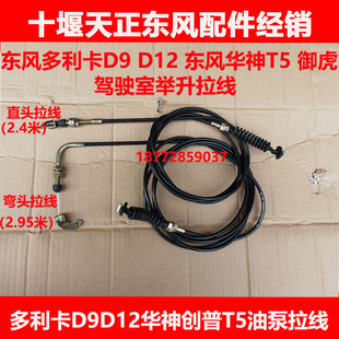 适用东风多利卡d9d12华神T5御虎创普驾驶室举升油泵油缸拉线拉丝