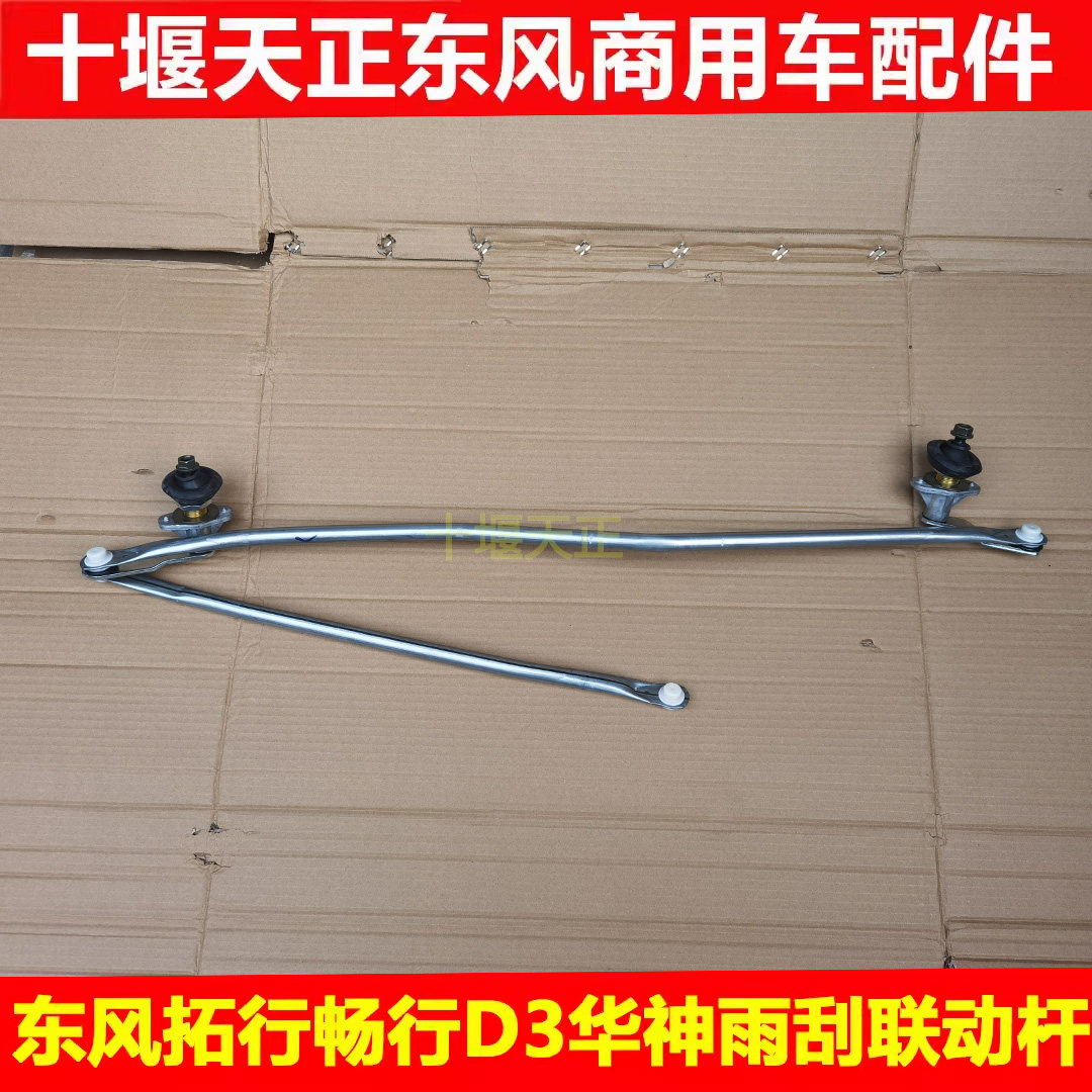 拓行畅行D3华神F5御虎雨刮联动杆