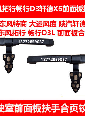 适用东风拓行畅行D3陕汽轩德X6大运风度驾驶室前面板扶手合页铰链