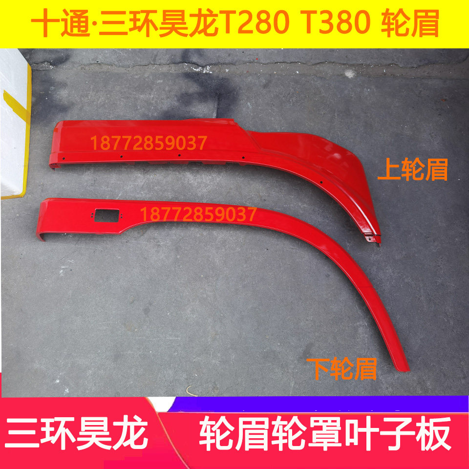 适配三环昊龙280轮眉十通三环昊龙t280 t380轮罩叶子板轮眉配件