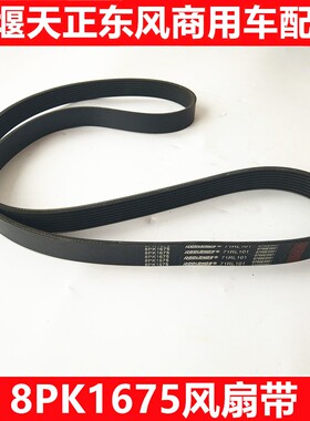 包邮8PK1675风扇带 汽车 工程机械 8PK1675风扇带  多楔带