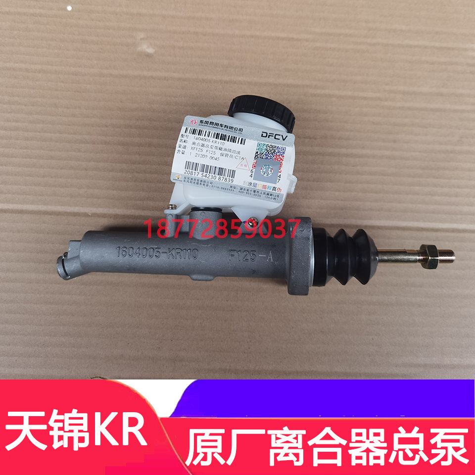 东风天锦KR原厂离合器总泵