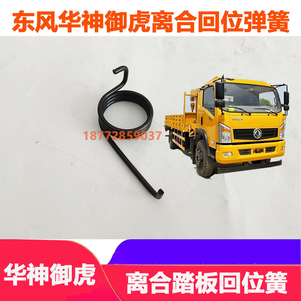 适配东风华神御虎徐工随车吊驾驶室离合踏板回位弹簧离合踩板弹簧