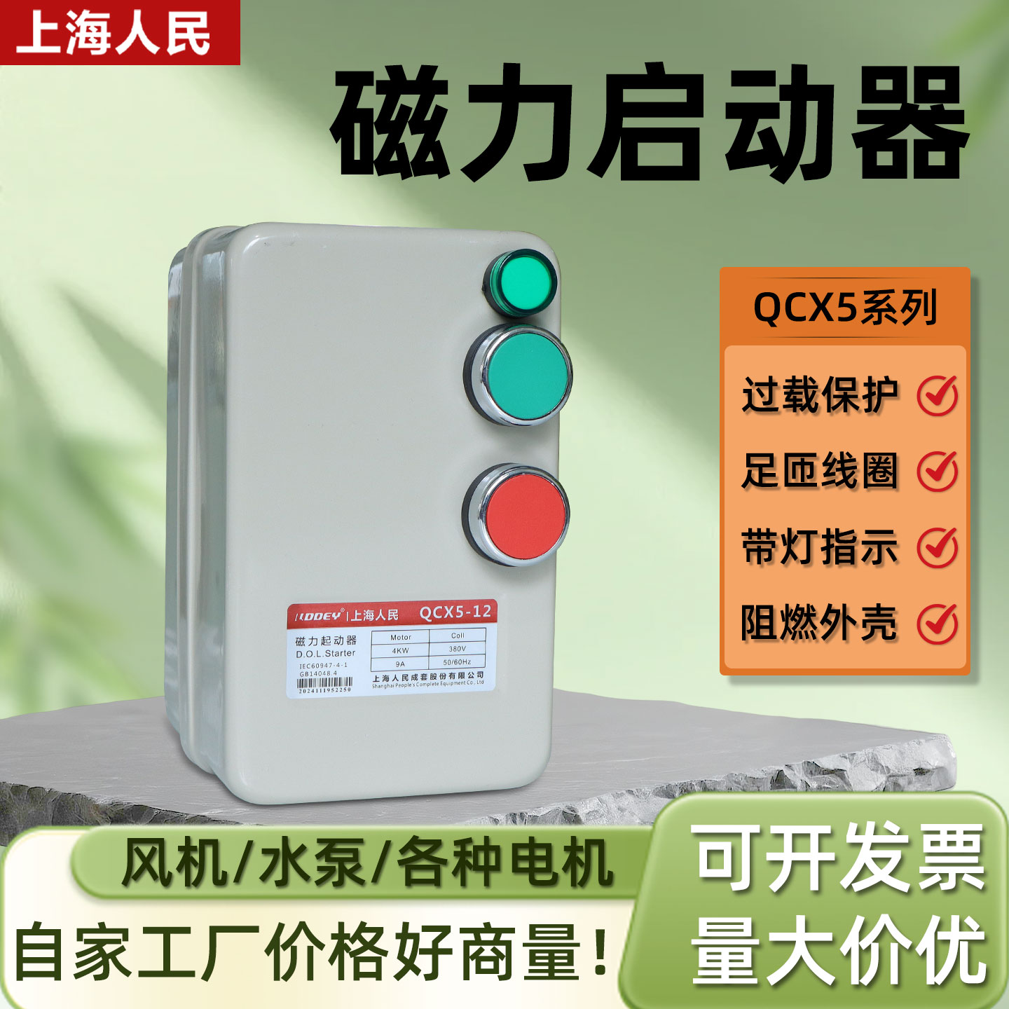 上海人民磁力启动器QCX5系列