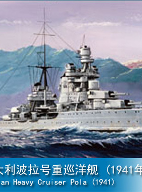 拼装模型军舰战舰仿真1/350意大利波拉号重巡洋舰船模小号手86502