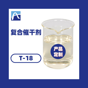 厂家直供复合催干剂涂料复合催干剂油漆复合催干剂免费寄样T-18