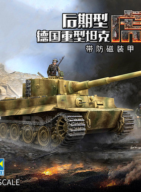 小号手拼装坦克模型1/35德国虎式1重型坦克后期型带防磁装甲09540