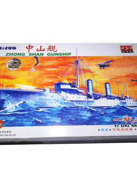 小号手（三角）03503 拼装电动模型 1/150中国中山舰