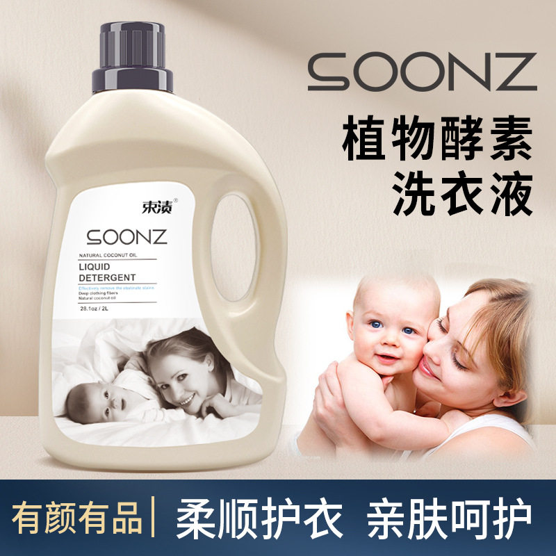 束渍2L升2kg4斤酵素椰油洗衣液厂家整箱家用婴儿内衣装袋正品包邮