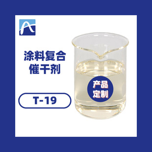 厂家涂料复合催干剂家具漆催干剂木器漆工业漆催干剂免费寄样T-19