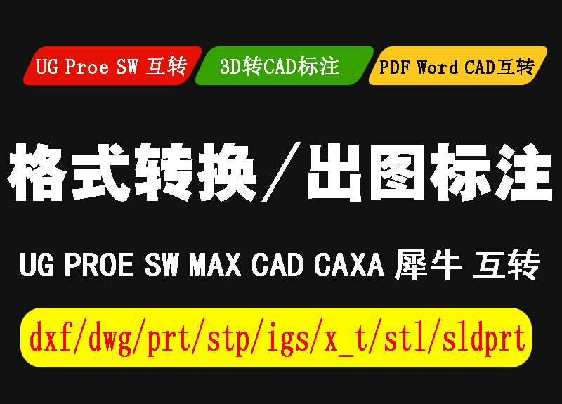 SolidWorks stp stl x_t igs obj 3ds dwg dxf等代转三维格式转换-封面