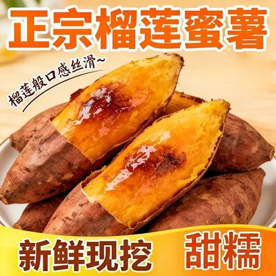 正宗榴莲蜜薯新鲜现挖5斤番薯黄心苕红薯烤地瓜山芋软糯香甜包邮