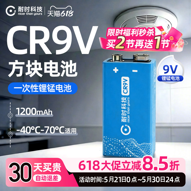 耐时科技CR9V方块电池叠层电池万用表电池烟雾报警器测距仪无线麦