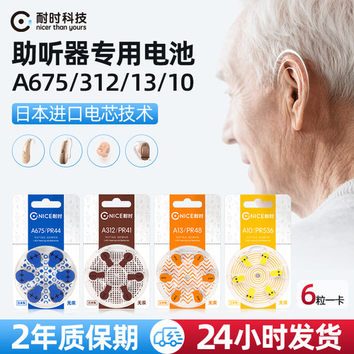 耐时日本进口助听器电池原装正品