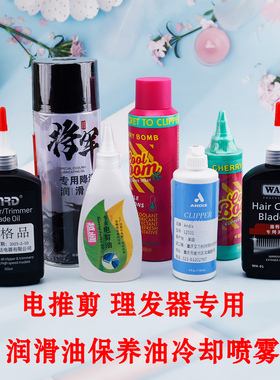 电推剪润滑油冷刀头润滑油
