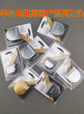 华尔国产系列电推剪全钢刀头2227 2226 221１ 2235  2236新款刀头