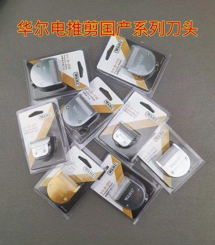 华尔电推剪国产朗动系列刀头