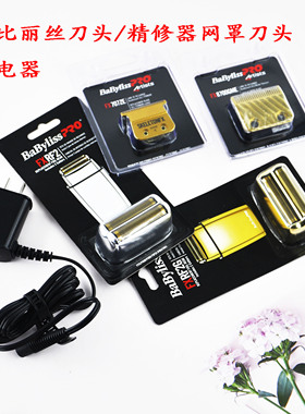 芭比丽丝原装配件网罩刀头充电器