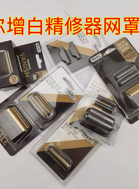 华尔精修器电动剃须刀增白器2910/2909/8164/3024/2911网罩刀头