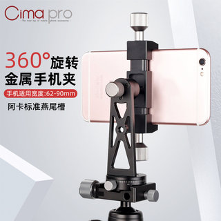 Cimapro 旋转金属手机夹横竖拍云台三脚架固定夹桌面手机支架配件