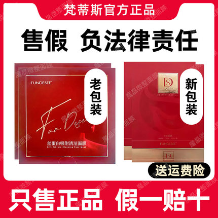 官方正品梵蒂斯旗舰店fundesee女神微整干面膜眼膜抗皱微商同款