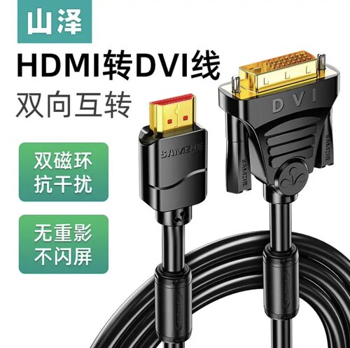 山泽 HDMI转DVI &连接线4K60Hz 高清线 双向互转 1米DH-8010