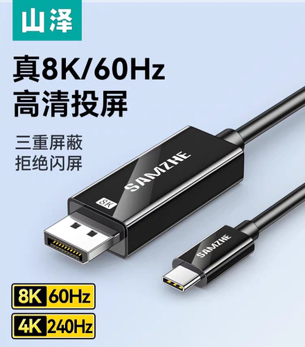 山泽Type-C转DP &1.4线雷电4 &/5转换器USB-C转接头8K1米 SCD10