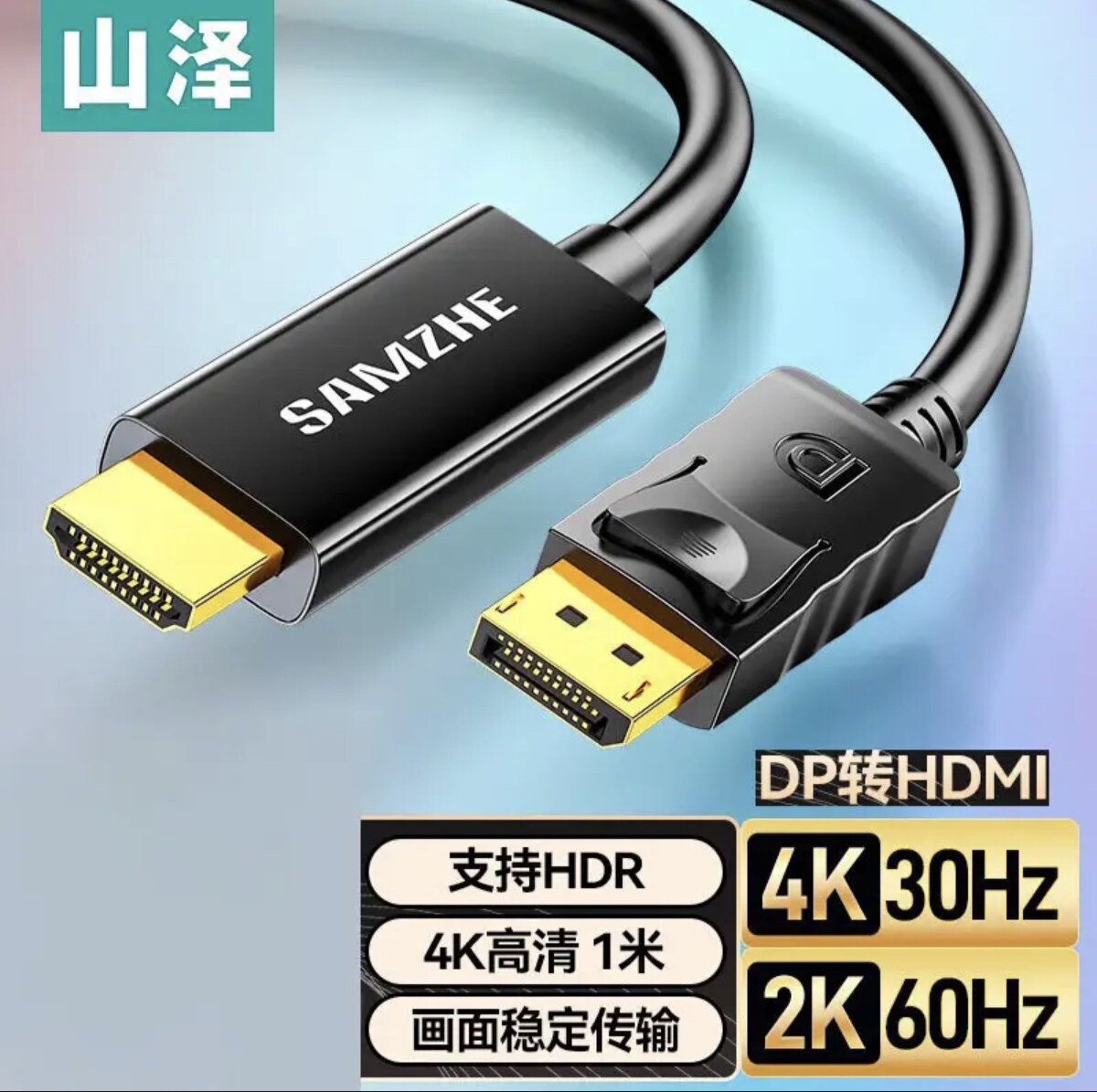 山泽 DP转HDMI转换线 4K高清线1.2版 热卖款】1米2米3米5米DH1010图片