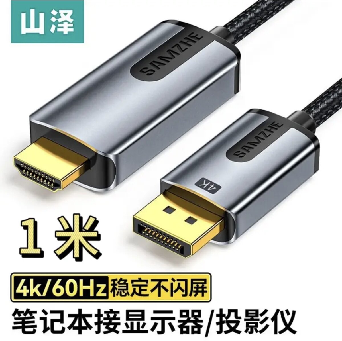 山泽DP转HDMI转接线 4K  高清视频线  1米2米3米5米 DH610 DH620图片