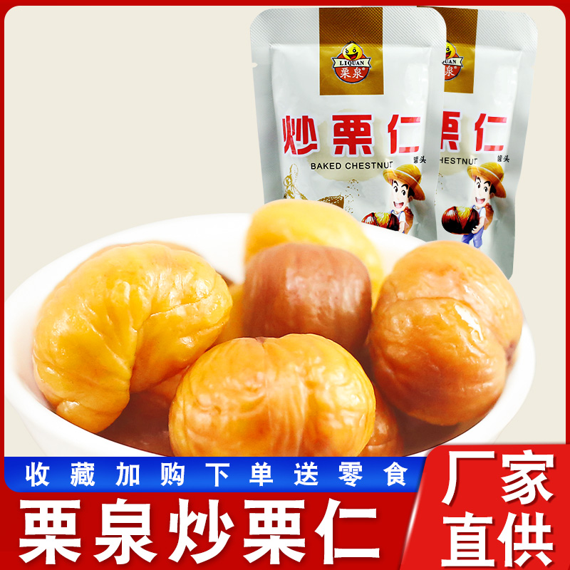 坚果炒货甘栗板栗仁小包装去皮